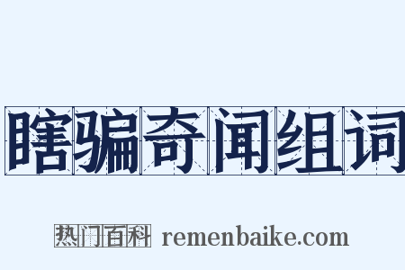 瞎骗奇闻组词是什么意思的图片
